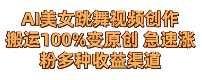 AI美女跳舞视频0成本创作，骚操作搬运，100%变原创，急速涨粉，多种收益渠道【揭秘】-如意资源库