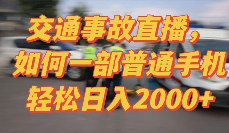 2024最新玩法半无人交通事故直播，实战式教学，轻松日入2000＋，人人都可做【揭秘】-如意资源库