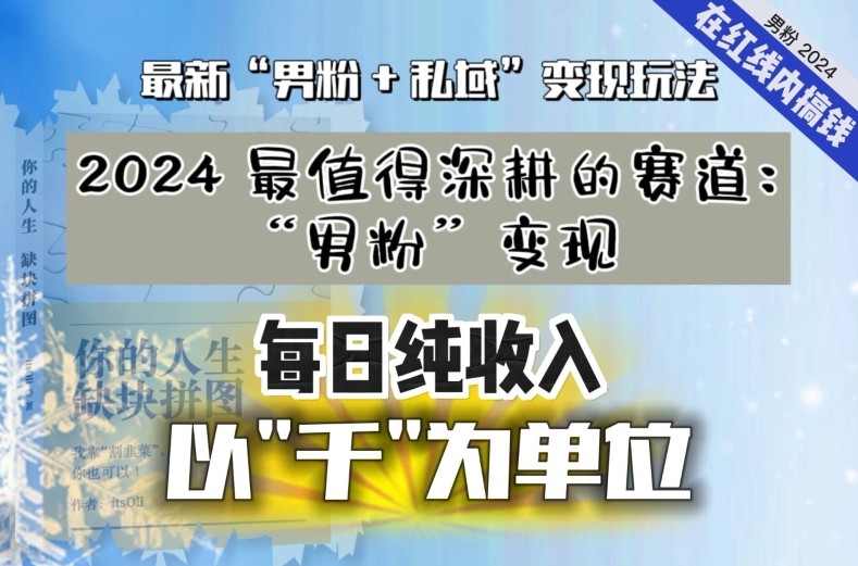 【私域流量最值钱】把“男粉”流量打到手，你便有无数种方法可以轻松变现，每日纯收入以“千”为单位-如意资源库