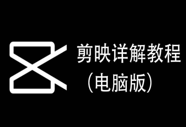剪映详解教程（电脑版），每集都是精华，直接实操-如意资源库