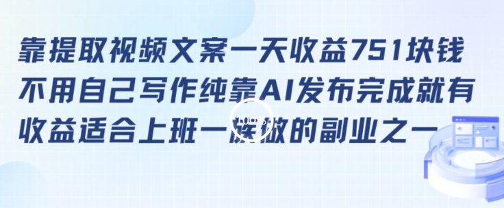 靠提取视频文案一天收益751块，适合上班一族做的副业【揭秘】-如意资源库