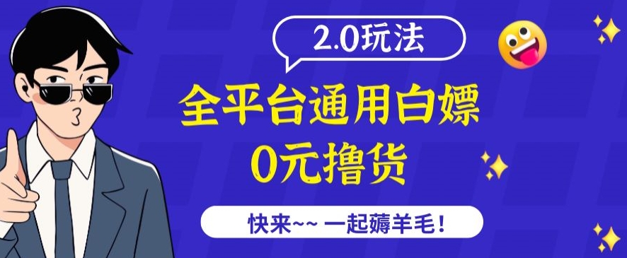 外面收费2980的全平台通用白嫖撸货项目2.0玩法【仅揭秘】-如意资源库