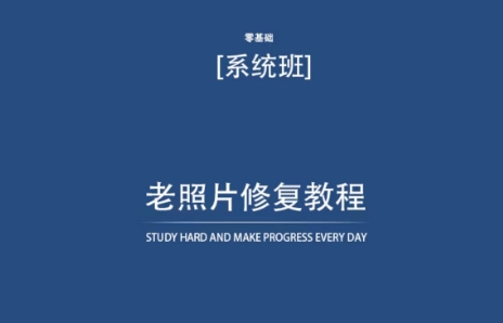 老照片修复教程（带资料），再也不用去照相馆修复了！-如意资源库