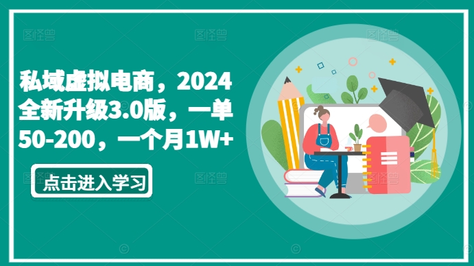 私域虚拟电商，2024全新升级3.0版，一单50-200，一个月1W+【揭秘】-如意资源库