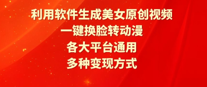 利用软件生成美女原创视频，一键换脸转动漫，各大平台通用，多种变现方式【揭秘】-如意资源库