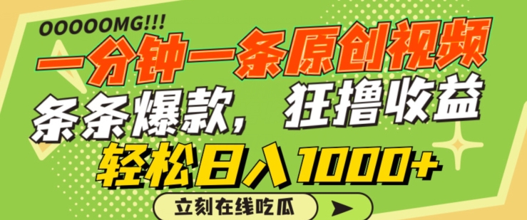 一分钟一条原创视频，蹭热点撸收益，条条爆款，狂撸各大平台，轻松日入1000+【揭秘】-如意资源库