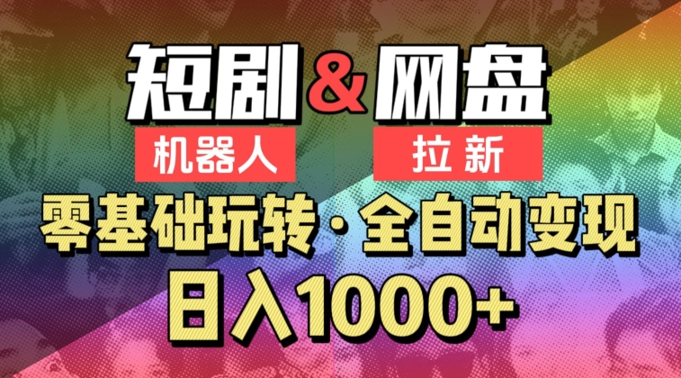【爱豆新媒】2024短剧机器人项目，全自动网盘拉新，日入1000+【揭秘】-如意资源库