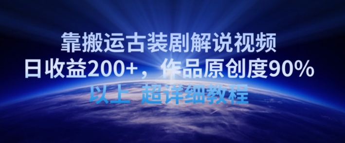 靠搬运古装剧解说视频，日收益200+，作品原创度90%以上，超详细教程【揭秘】-如意资源库