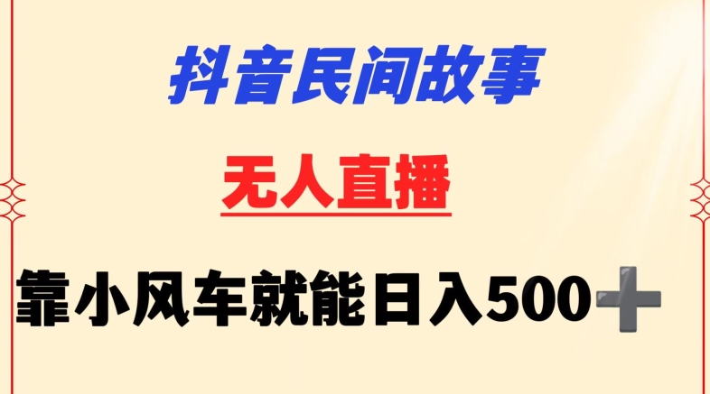 抖音民间故事无人挂机靠小风车一天500+小白也能操作【揭秘】-如意资源库
