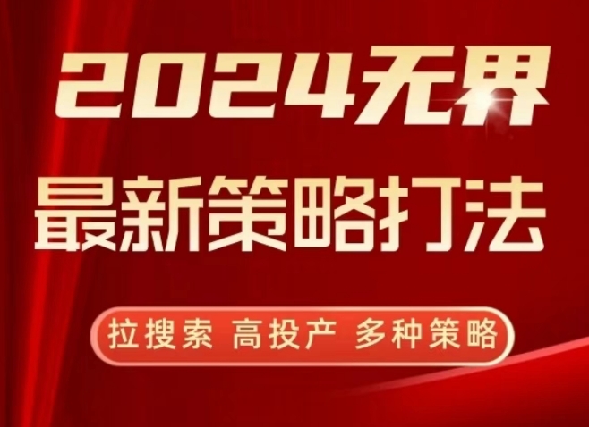 2024无界最新策略打法，拉搜索，高投产，多种策略-如意资源库