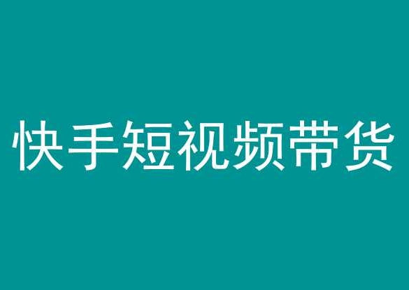 快手短视频带货，操作简单易上手，人人都可操作的长期稳定项目!-如意资源库