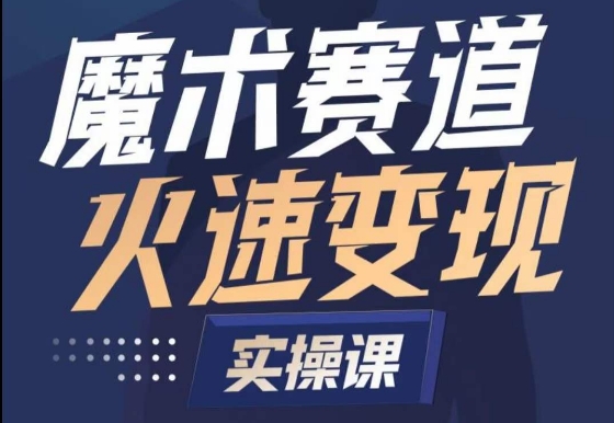 魔术起号全流程实操课，带你如何入场魔术赛道，​做一个可以快速变现的魔术师-如意资源库