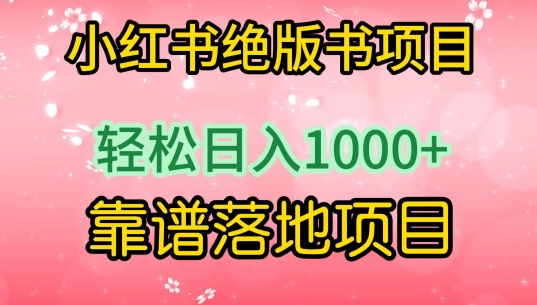 小红书绝版书项目，轻松日入1000+，靠谱落地项目【揭秘】-如意资源库