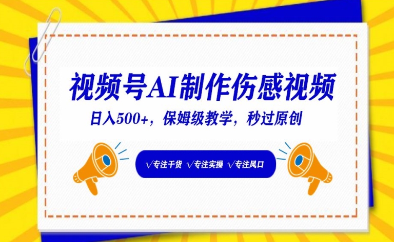 视频号AI制作伤感视频，日入500+，保姆级教学【揭秘】-如意资源库