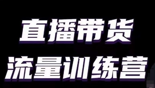 直播带货流量训练营，小白主播必学直播课-如意资源库