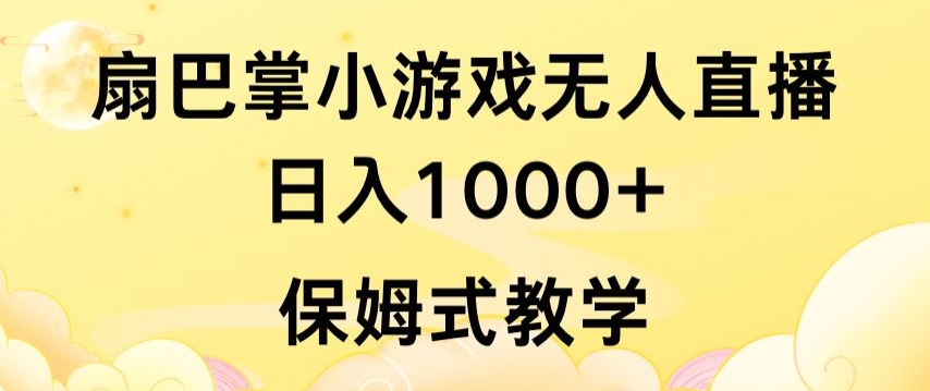 抖音最强风口，扇巴掌无人直播小游戏日入1000+，无需露脸，保姆式教学【揭秘】-如意资源库