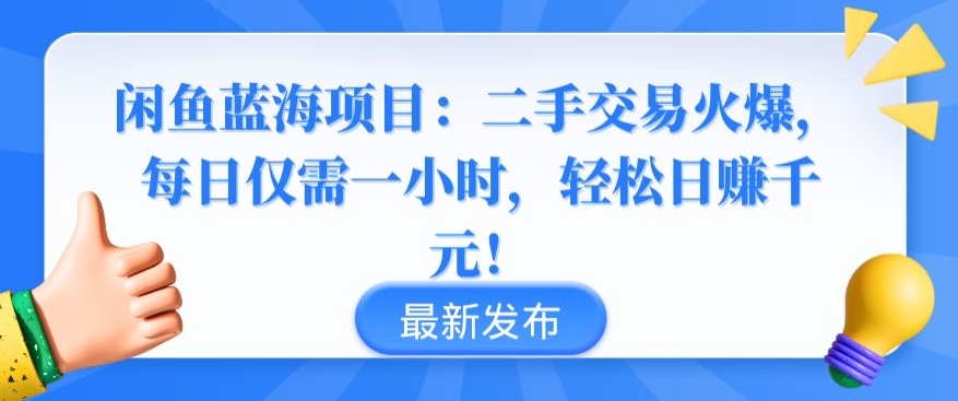 闲鱼蓝海项目：二手交易火爆，每日仅需一小时，轻松日赚千元【揭秘】-如意资源库