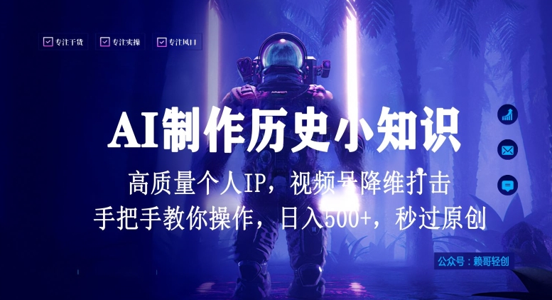 视频号AI制作历史小知识，日入1000+高质量原创个人ip，秒过原创，降维打击，全网首发【揭秘】-如意资源库