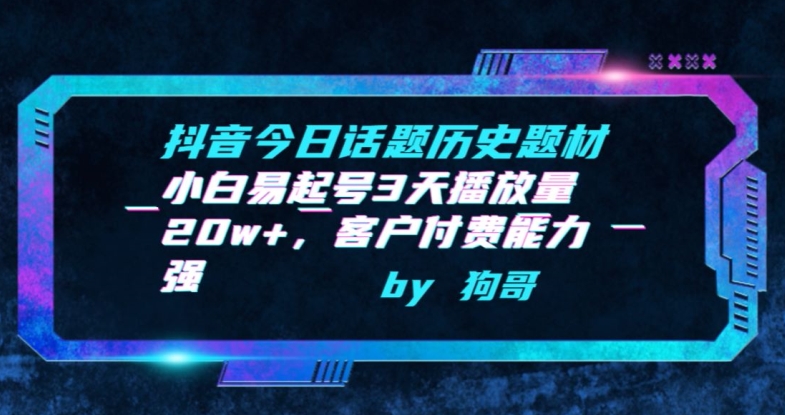 抖音今日话题历史题材-小白易起号3天播放量20w+，客户付费能力强【揭秘】-如意资源库