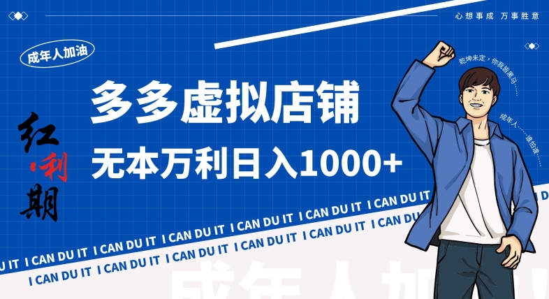 拼多多超神玩法！虚拟店铺无本入局日收1000+，不需要发货，不需要售后【揭秘】-如意资源库