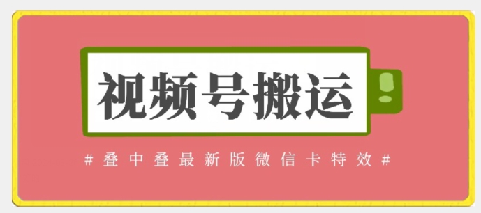 视频号搬运：迭中迭最新版微信卡特效，无需内录，无需替换草稿【揭秘】-如意资源库