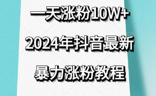 抖音最新暴力涨粉教程，视频去重，一天涨粉10w+，效果太暴力了，刷新你们的认知【揭秘】-如意资源库