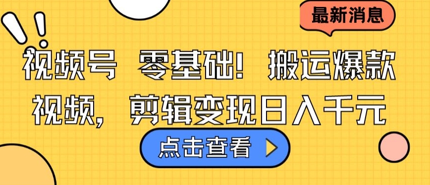 视频号零基础搬运爆款视频，剪辑变现日入千元【揭秘】-如意资源库