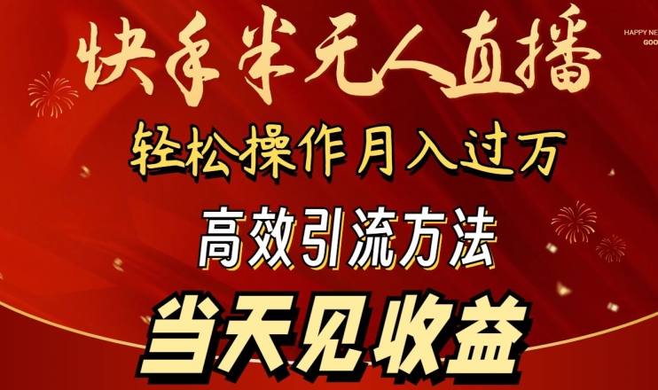 2024快手半无人直播，简单操作月入1W+ 高效引流当天见收益【揭秘】-如意资源库