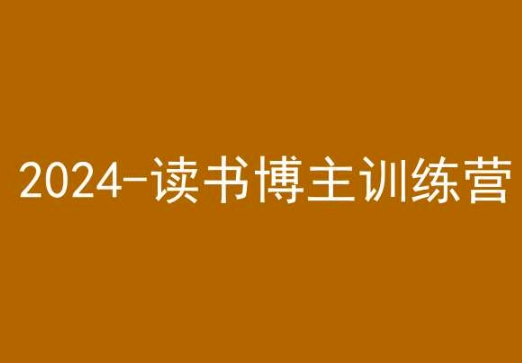 42天小红书实操营,2024读书博主训练营-如意资源库
