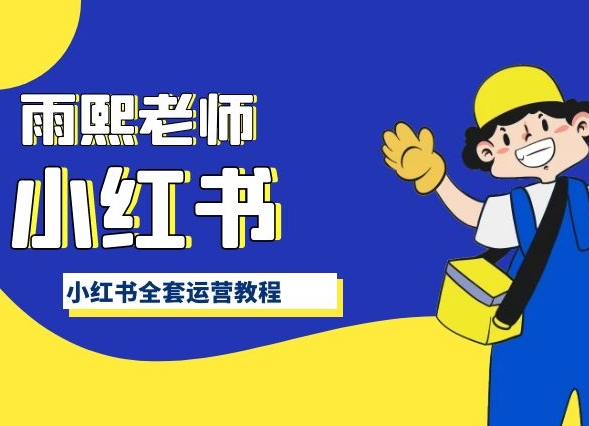 小红书全套运营教程，带你手把手认识小红书-如意资源库