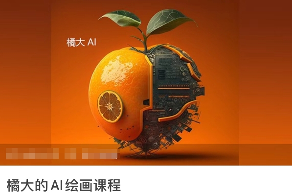 橘大的AI绘画课程，AI绘画零基础小白，从入门到精通-如意资源库
