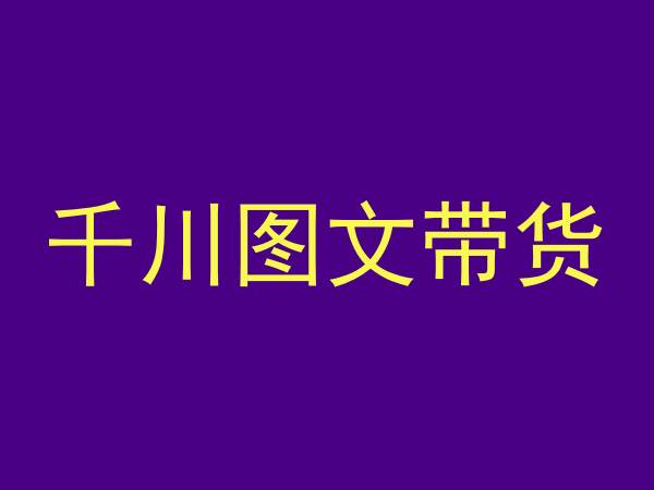 千川图文带货，测品+认知+实操+学员问题，抖音千川教程投放教程-如意资源库