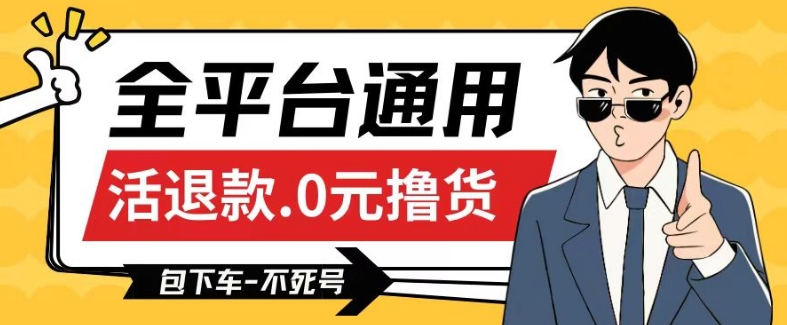 全平台通用，活退款0元撸货百分百成功，不死号长期可做，顺便还可撸运费，保姆级教程【仅揭秘】-如意资源库