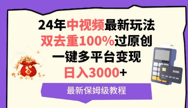 中视频24年最新玩法，双去重100%过原创，一键多平台变现，日入3000+ 保姆级教程【揭秘】-如意资源库