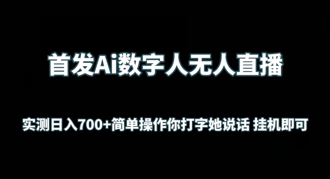 首发Ai数字人无人直播，实测日入700+无脑操作 你打字她说话挂机即可【揭秘】-如意资源库