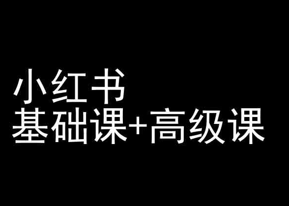 小红书基础课+高级课-小红书运营教程-如意资源库