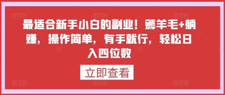 最适合新手小白的副业！薅羊毛+躺赚，操作简单，有手就行，轻松日入四位数【揭秘】-如意资源库