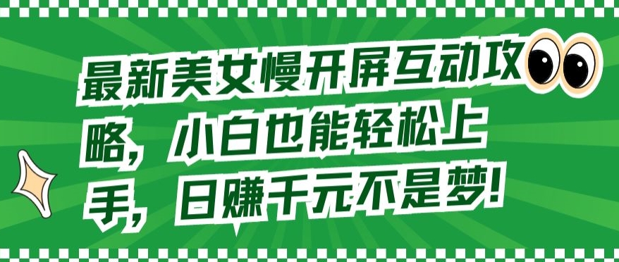 最新美女慢开屏互动攻略，小白也能轻松上手，日赚千元不是梦【揭秘】-如意资源库