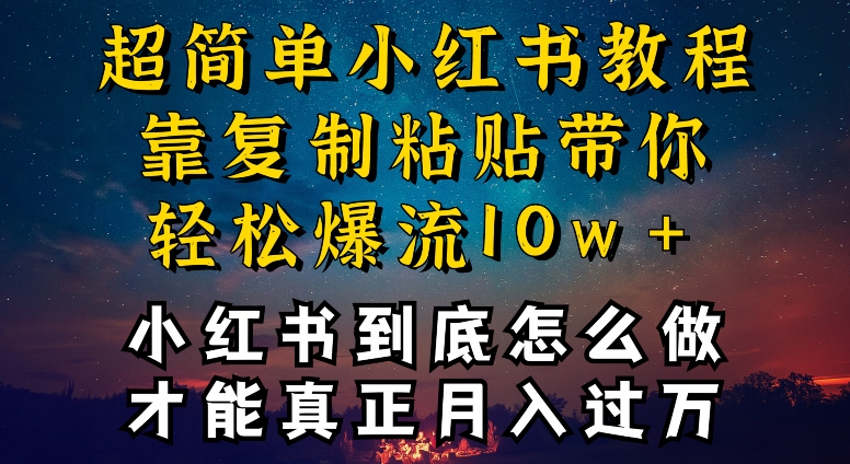小红书博主到底怎么做，才能复制粘贴不封号，还能爆流引流疯狂变现，全是干货【揭秘】-如意资源库