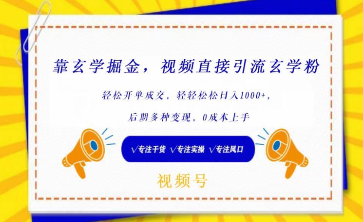 靠玄学掘金，视频直接引流玄学粉， 轻松开单成交，后期多种变现，0成本上手【揭秘】-如意资源库