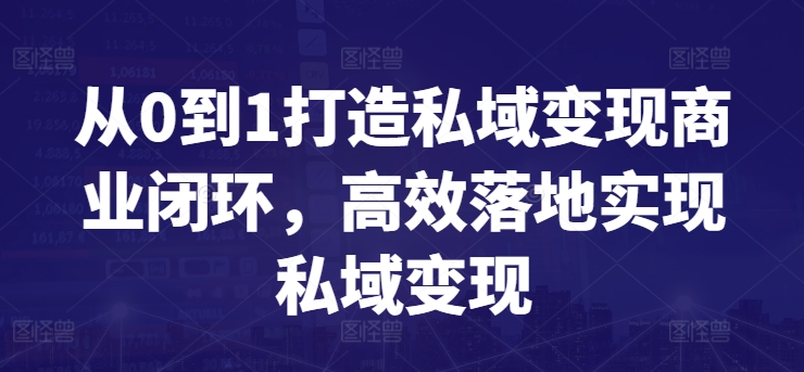 从0到1打造私域变现商业闭环，高效落地实现私域变现-如意资源库