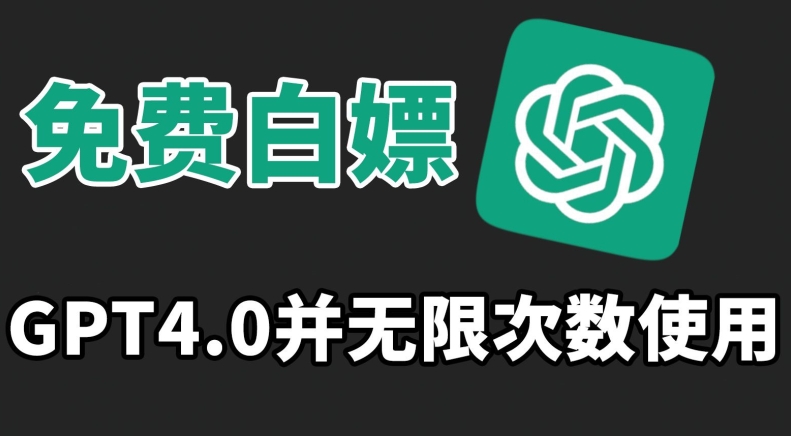 免费白嫖GPT4.0并无次数限制，操作简单,趁还沒收费赶快使用起来【揭秘】-如意资源库