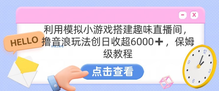 靠汤姆猫挂机小游戏日入3000+，全程指导，保姆式教程【揭秘】-如意资源库