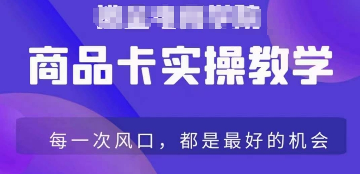 商品卡爆店实操教学，基础到进阶保姆式讲解教你抖店爆单-如意资源库