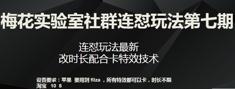 梅花实验室社群连怼玩法第七期，连怼玩法最新，改时长配合卡特效技术-如意资源库