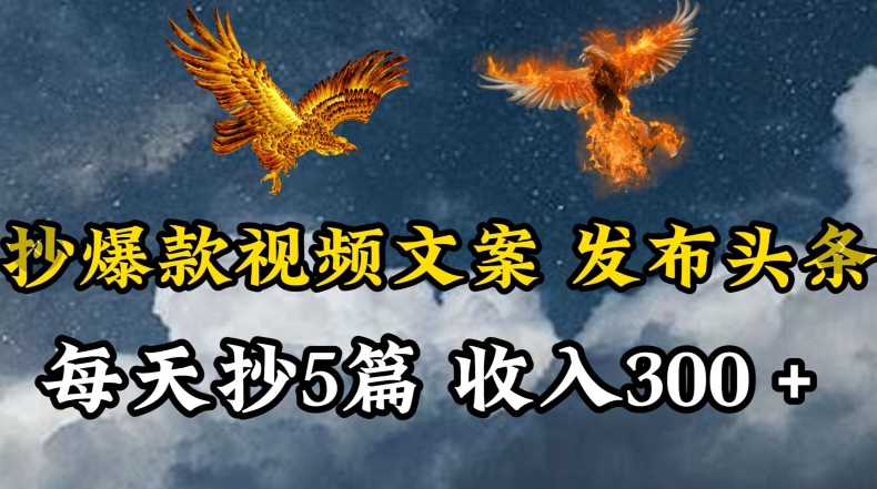 通过抄爆款视频文案，每天轻松三五张，操作简单容易上手【揭秘】-如意资源库