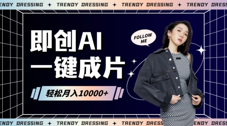 即创AI一键原创带货，一分钟一条作品快速爆单，日收4位数【揭秘】-如意资源库