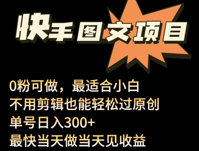 24年最新快手图文带货项目，零粉可做，不用剪辑轻松过原创单号轻松日入300+【揭秘】-如意资源库