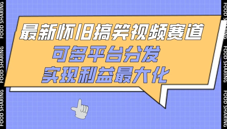 最新怀旧搞笑视频赛道，可多平台分发，实现利益最大化【揭秘】-如意资源库