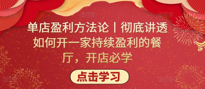 单店盈利方法论丨彻底讲透如何开一家持续盈利的餐厅，开店必学-如意资源库